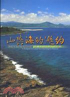 山與海的邀約－恆春半島生態人文之旅