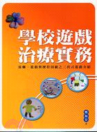 學校遊戲治療實務