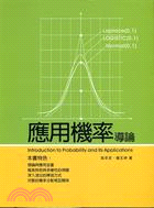 應用機率導論