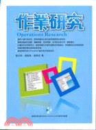 作業研究（隨書附贈作業研究軟體光碟）
