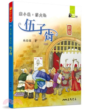 棄小義，雪大恥：伍子胥