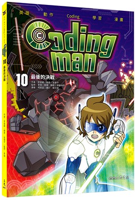 Coding man 10：最後的決戰