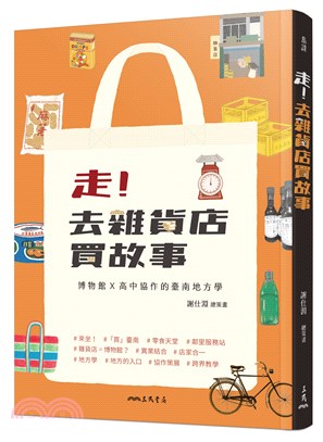 走！去雜貨店買故事：博物館ⅹ高中協作的臺南地方學
