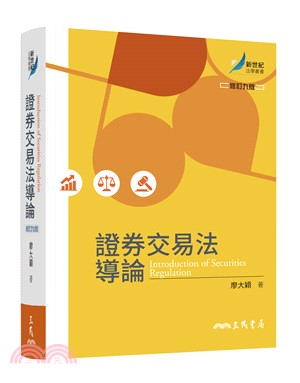 證券交易法導論(修訂九版)
