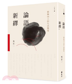 論語新繹：積極向上的生活態度