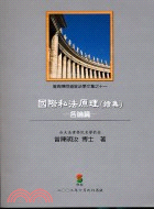 國際私法原理續集：各論篇