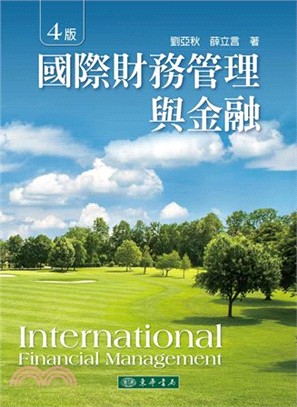 國際財務管理與金融