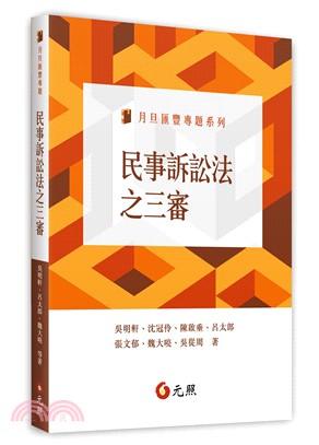 民事訴訟法之三審
