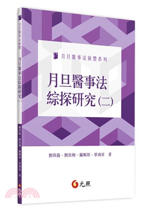 月旦醫事法綜探研究（二）