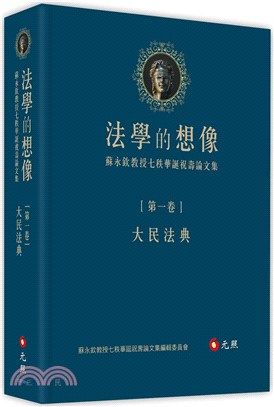 法學的想像（第一卷）：大民法典：蘇永欽教授七秩華誕祝壽論文集