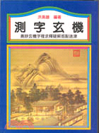 測字玄機