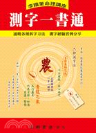 測字一書通