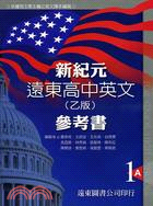 新紀元遠東高中英文1（乙版）參考書（共三冊）