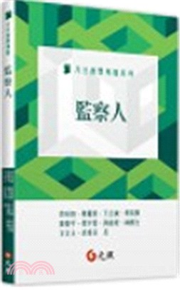 監察人
