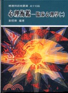 心理衡鑑：臨床心理學（二）