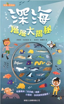 深海層層大揭秘