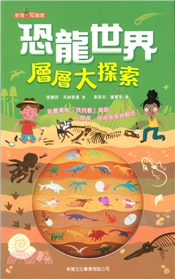 恐龍世界層層大探索