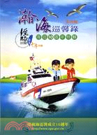 瀚海巡馨錄第四輯：海巡10週年特輯