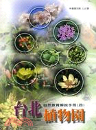 台北植物園自然教育解說手冊(四)