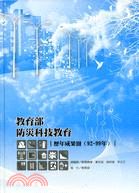 教育部防災科技教育歷年成果冊 92-99年