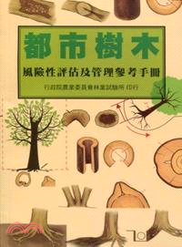 都市樹木風險性評估及管理參考手冊
