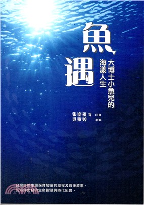 魚遇：大博士小魚兒的海漾人生