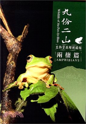 九份二山生物資源解說圖鑑：兩棲篇