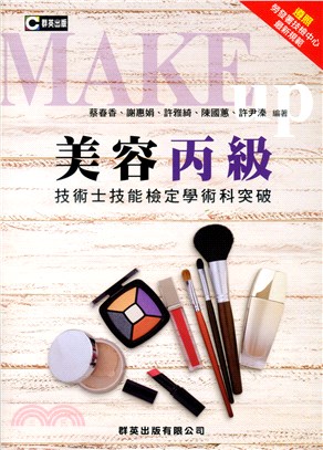 美容丙級技術士技能檢定學術科突破