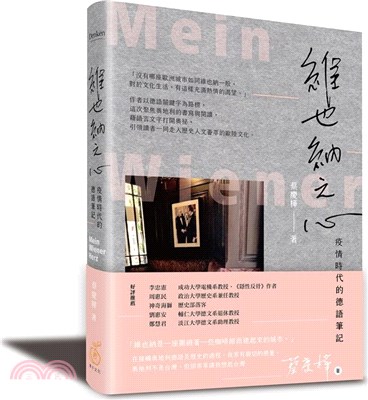 維也納之心：疫情時代的德語筆記
