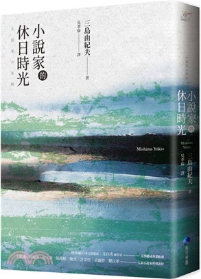 小說家的休日時光：三島由紀夫最私密生活意見書 （經典回歸）