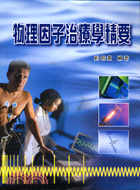 物理因子治療學精要