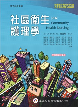 社區衛生護理學