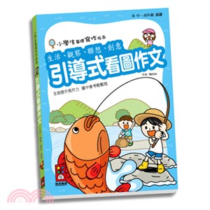 小學生基礎寫作指南：引導式看圖作文（生活、觀察、聯想、創意）