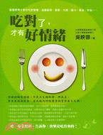 吃對了，才有好情緒：營養學博士教你吃對營養，遠離疲勞、憂鬱、失眠、壓力、暴食、怒氣……