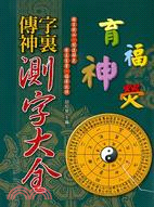 字裏傳神：測字大全