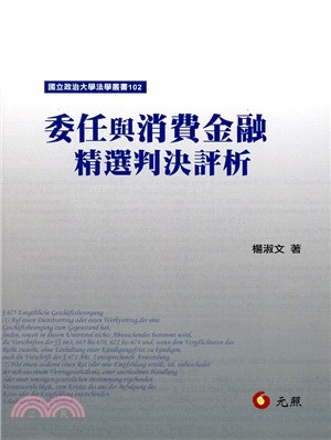 委任與消費金融精選判決評析