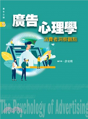 廣告心理學：消費者洞察觀點