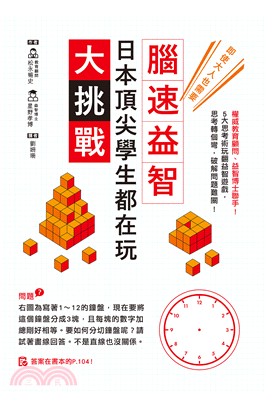 日本頂尖學生都在玩‧腦速益智大挑戰：權威教育顧問、益智博士聯手！5大思考術玩翻益智遊戲，思考轉個彎，破解問題難關