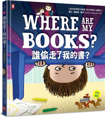 誰偷走了我的書？【中英雙語繪本】