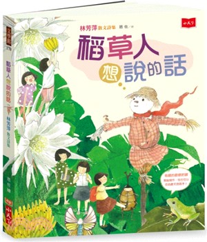 稻草人想說的話：林芳萍散文詩集