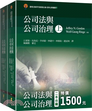 公司法與公司治理（共二冊）