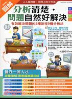 分析清楚，問題自然好解決：有效解決問題的2種途徑9種分析法