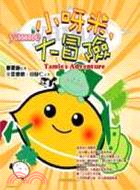 小呀米大冒險