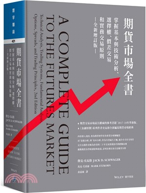 期貨市場全書：掌握基本與技術分析、選擇權、價差交易和實務交易原則（全新增訂版）